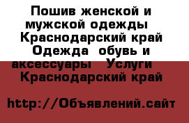 Пошив женской и мужской одежды - Краснодарский край Одежда, обувь и аксессуары » Услуги   . Краснодарский край